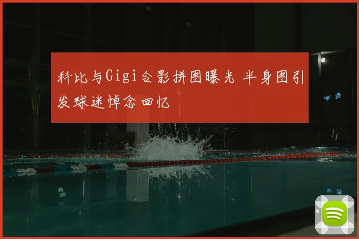科比与Gigi合影拼图曝光 半身图引发球迷悼念回忆