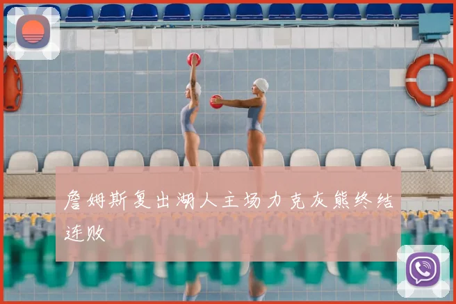 詹姆斯复出湖人主场力克灰熊终结连败