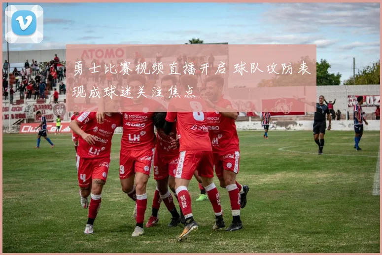 勇士比赛视频直播开启 球队攻防表现成球迷关注焦点