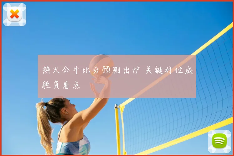 热火公牛比分预测出炉 关键对位成胜负看点