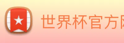 世界杯官方网络平台 logo